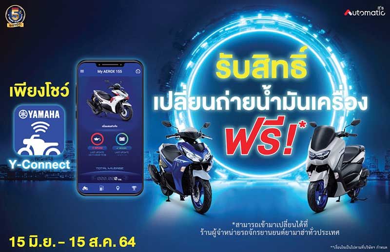 ยามาฮ่า Y-CONNECT  เปลี่ยนน้ำมันเครื่องฟรี!