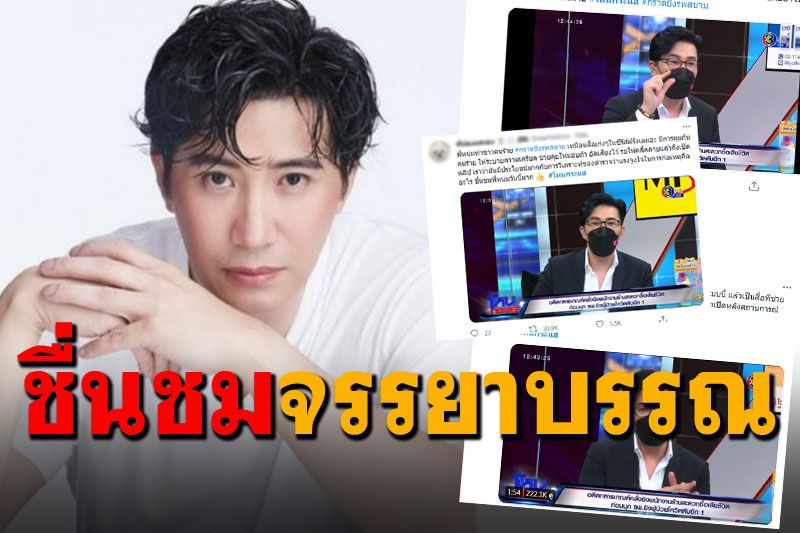 แห่ชม'หนุ่ม กรรชัย'ไม่หิวเรตติ้ง ทำหน้าที่สื่อดีเยี่ยม-กล่อมหนุ่มคลั่งมอบตัว