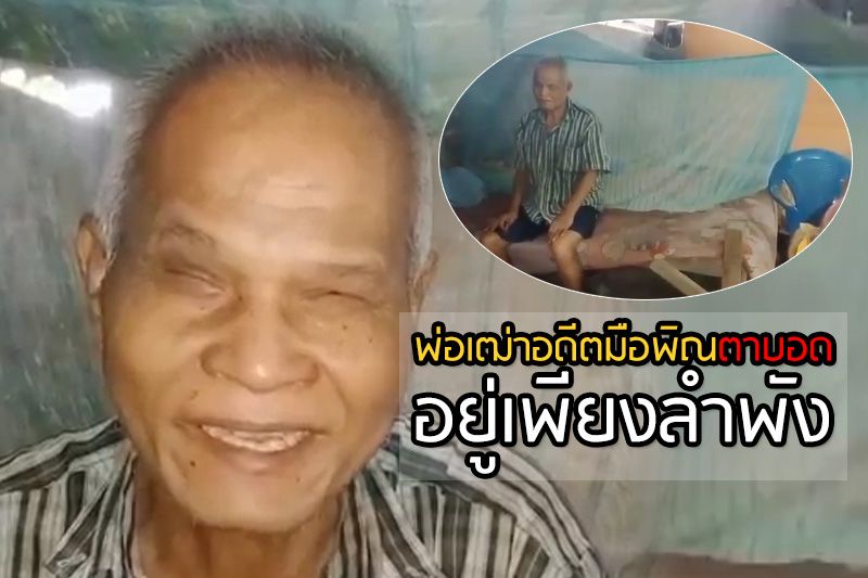 ชีวิตสุดรันทด! พ่อเฒ่าอดีตมือพิณคณะหมอลำ ตาบอดใช้ชีวิตอยู่เพียงลำพัง (คลิป)