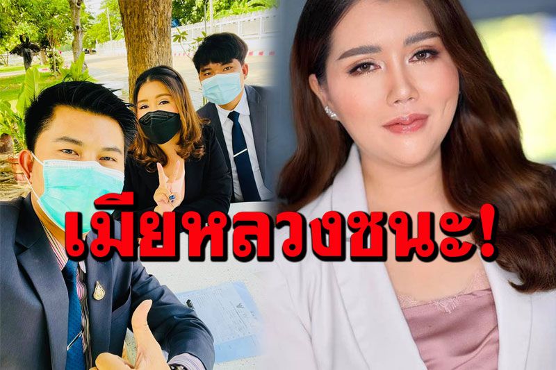 เมียหลวงบุกงานแต่งรับชีวิตใหม่! ชนะคดีศาลสั่งให้เมียน้อย ชดใช้ 2 แสนบาท