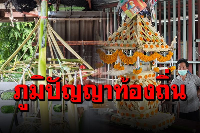 หาดูยาก! การแทงหยวกทำปราสาทผึ้ง ภูมิปัญญารุ่นต่อรุ่น