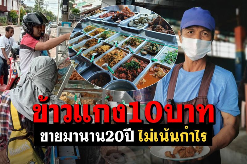 ที่สุดของคำว่าถูก! ขายมา 20 ปี ข้าวแกง 10 บาท ขวัญใจผู้มีรายได้น้อยยุคโควิด