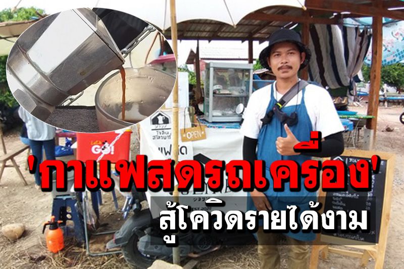 ไอเดียบรรเจิด! ไกด์หนุ่มสุโขทัยเปิดขาย 'กาแฟสดรถเครื่อง' สู้โควิดรายได้งาม