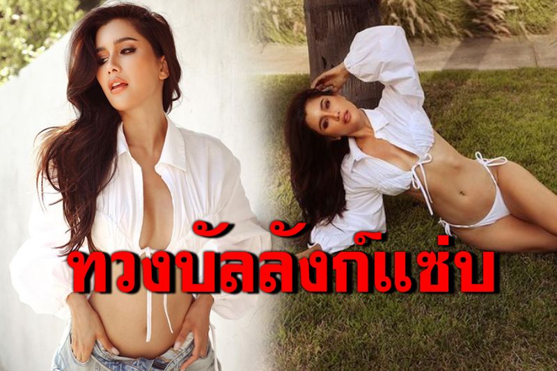 'ปู ไปรยา'ทวงบัลลังก์แซ่บ อวดหุ่นฮอตอกตู้มสุดซี๊ด