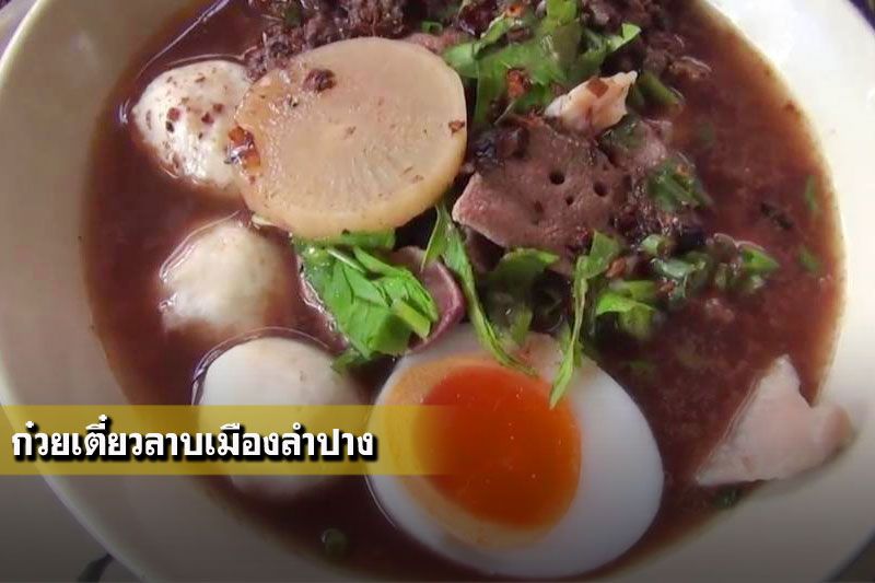 ไม่ลองไม่รู้! 'ก๋วยเตี๋ยวลาบ' ปรุงด้วยน้ำพริกลาบสูตรทีเด็ด ขึ้นชื่อ1เดียวในลำปาง