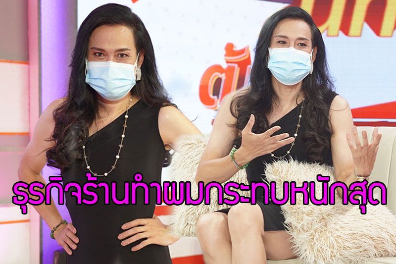 'ต้อม ไกรวิทย์' เผยโควิด-19 ทำธุรกิจร้านทำผมกระทบหนักสุด ตั้งแต่ทำผมมา 10 ปี