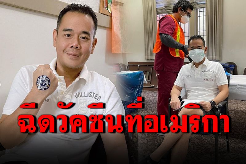 'เป๊ก สัณณ์ชัย'เตรียมรีวิวฉีดโมเดอร์น่า หลังเดินทางครั้งแรกรอบ 16 เดือน
