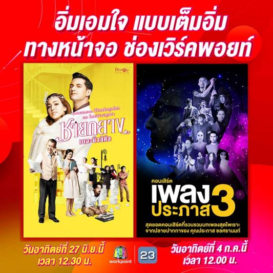 ‘ช่องเวิร์คพอยท์’ เสิร์ฟความสุข  บนหน้าจอโทรทัศน์แบบเต็มอิ่ม