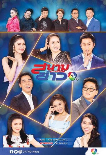 ‘สนามข่าว 7 สี’ ครองความนิยม  พร้อมเดินหน้าลุยเคียงข้างผู้ชม