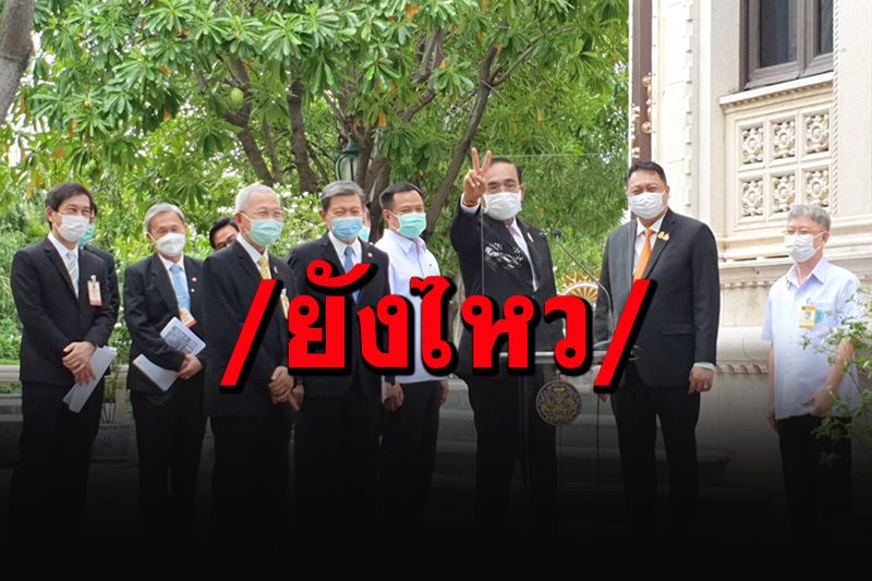 ฟังเหตุผลชัดๆ ทำไม'บิ๊กตู่'ไม่ล็อกดาวน์ ชู 2 นิ้วทีมแพทย์ยังไหว 'อดทนไปด้วยกัน'