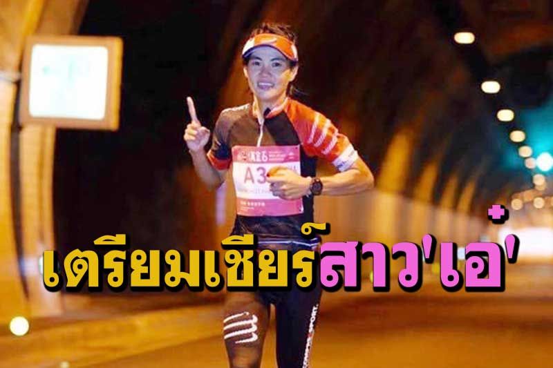 เตรียมส่งแรงใจเชียร์'เอ๋ พิชชานันท์'สาวราชบุรีสู่นักวิ่งเทรลระดับโลกที่ประเทศฝรั่งเศส