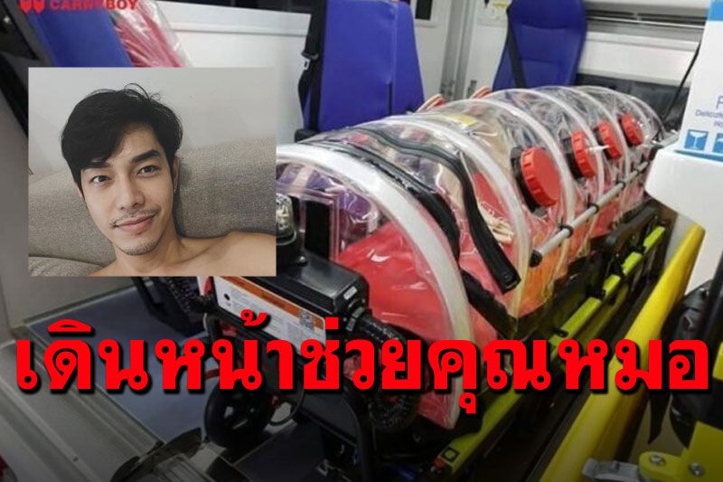'อาร์ต พศุตม์'แย้มแพลนใหม่ เตรียมซื้ออุโมงค์ความดันลบ ช่วยแพทย์รับ-ส่งผู้ป่วยโควิด