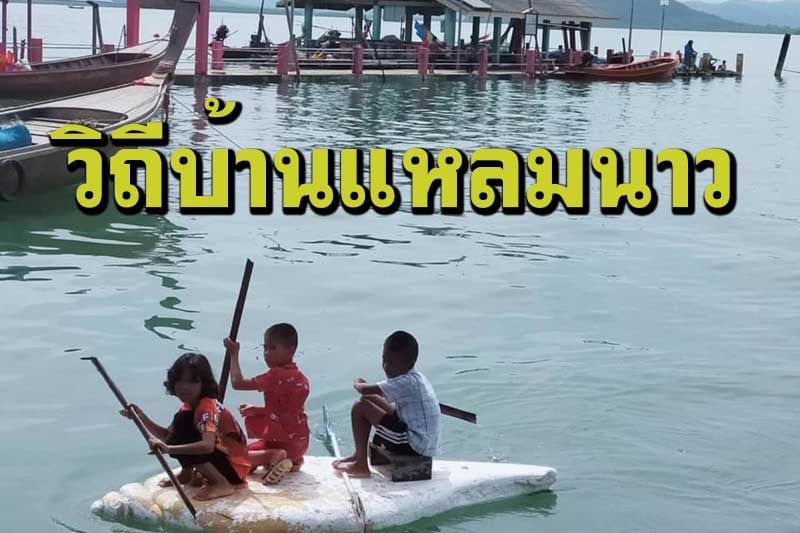 พช.สุขสำราญเดินหน้าพัฒนากระบวนการบริหารจัดการชุมชนท่องเที่ยวเชิงสร้างสรรค์