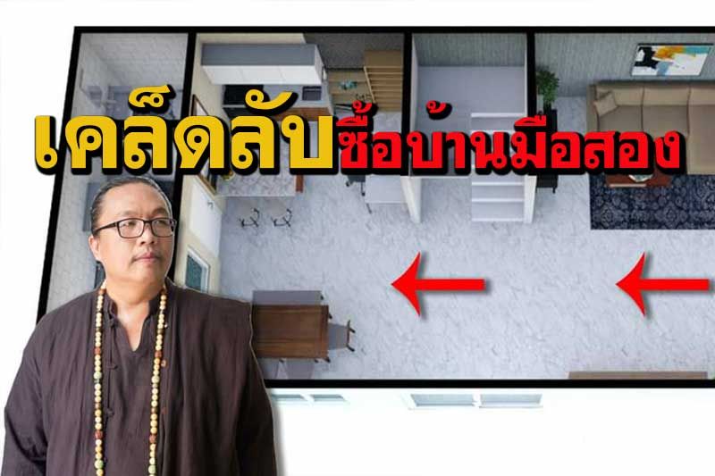 เคล็ดลับเลือกซื้อบ้านมือสอง EP.3 : ลม ไม่พัดเข้าบ้าน การเงิน โชคลาภ ติดขัด