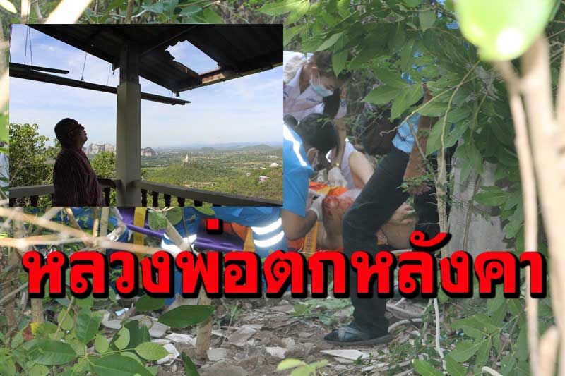 'หลวงพ่อหลี' เจ้าสำนักเขาวังสดึงก์ ขึ้นซ่อมรางน้ำพลาดตกสูง 20 เมตรสาหัส