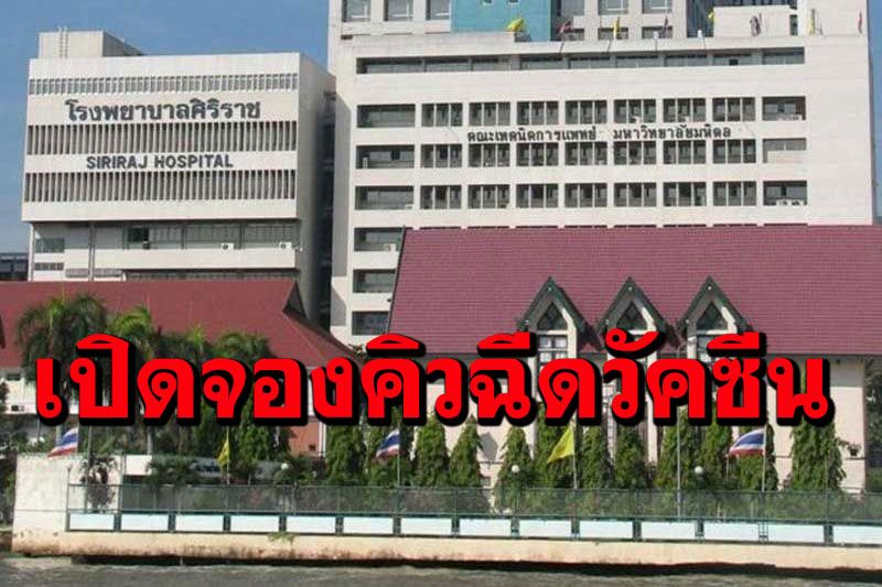 'ศิริราช'เปิดลงทะเบียนจองคิวฉีดวัคซีนเพิ่ม  กลุ่มผู้สูงอายุและผู้ป่วย 7 โรคกลุ่มเสี่ยง