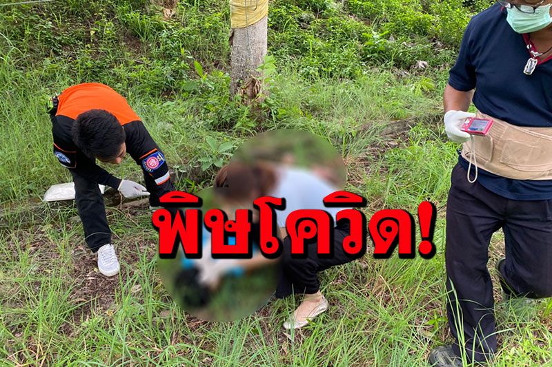 หนุ่มใหญ่ชาวกะเหรี่ยงเครียด ตกงานจากพิษโควิด ผูกคอใต้ต้นไม้เสียชีวิต