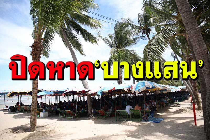 โควิดลาม!‘ชลบุรี’’ประกาศสั่งปิด‘ตลาดพงษ์ศักดิ์-หาดบางแสน’
