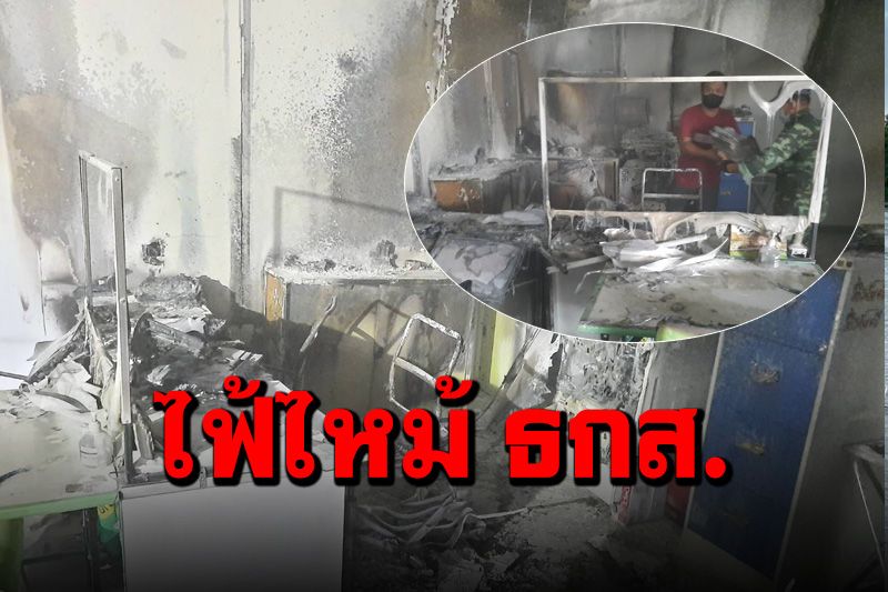 เพลิงไหม้ ธกส.สาขาอำเภอนิคมคำสร้อย  คาดไฟฟ้าลัดวงจร