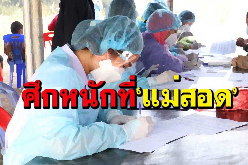 ศึกหนัก!คืนเดียว‘แม่สอด’เจอโควิดมหาศาล ตรวจ 840 ติด 452 ราย