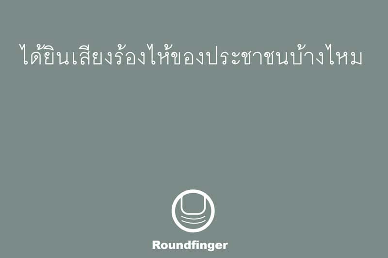 ‘นิ้วกลม’ถามรัฐบาลได้ยินเสียงร้องไห้ประชาชนบ้างไหม จี้ลาออก