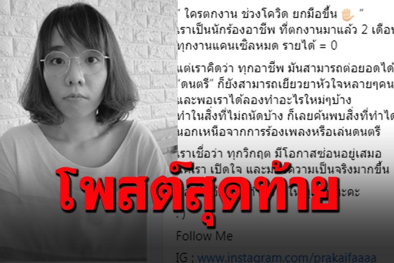 ข้อความเศร้าสุดท้ายก่อน'ประกายฟ้า' นักร้องสาวไร้งานจ้างดิ่งตึกเสียชีวิต