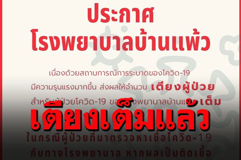 ระบาดรุนแรง! โรงพยาบาลบ้านแพ้ว ประกาศเตียงเต็มแล้ว