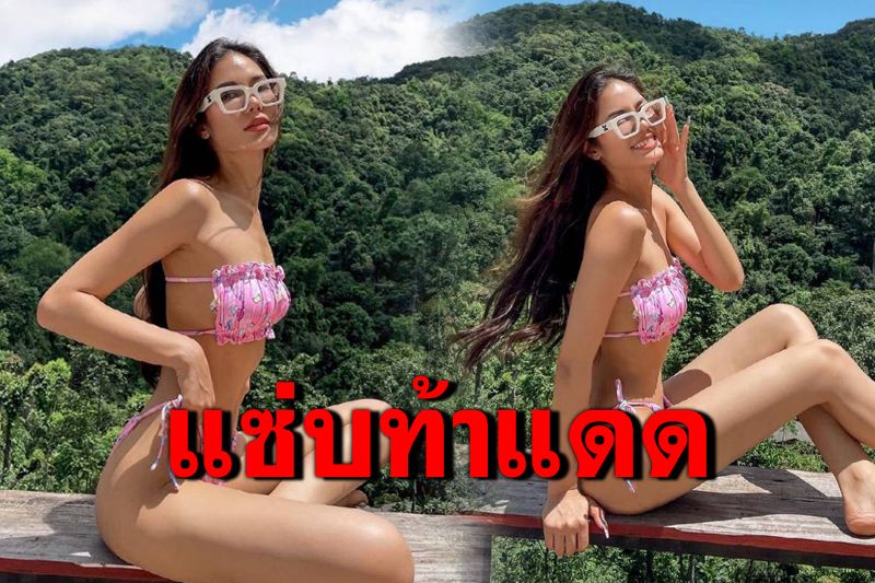 แซ่บซี๊ดต่อเนื่อง! 'น้ำตาล ชลิตา'อวดหุ่นเซี๊ยะท้าแดดในบิกินีตัวจิ๋ว