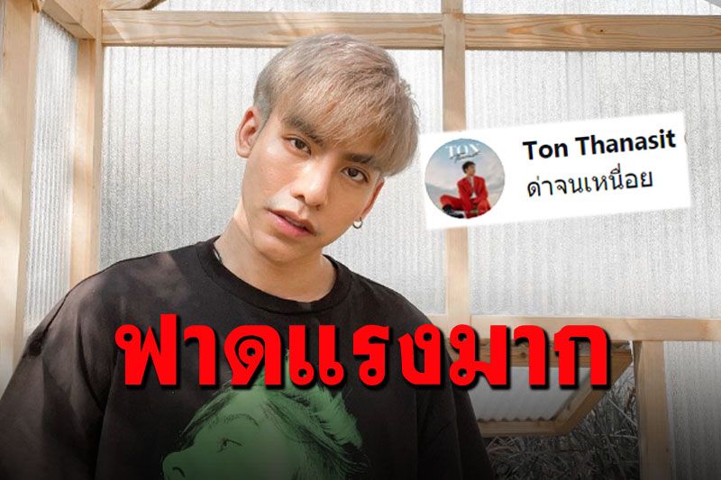 อุ๊ยแรง! 'ต้น ธนษิต'สุดจะทน ออกมาทวีตเดือด'ฉันเกิดในรัฐบาลที่โง่'