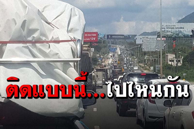 ไปไหนกัน... ทำถนนหรือกลับต่างจว.? ถนนมิตรภาพขาออกรถติดยาวเหยียด