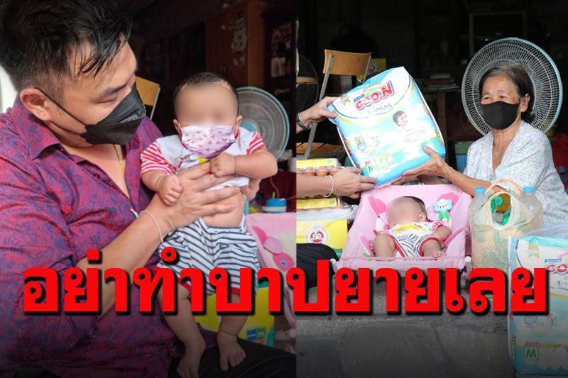 แม่วัยรุ่นพาลูกแบเบาะไปฝากยายเลี้ยง ผ่านไป4เดือนยังไม่มารับ