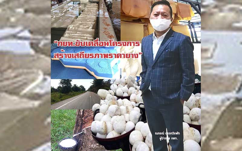 รายงานพิเศษ : กยท.ขับเคลื่อนมาตรการสร้างเสถียรภาพยางพารา