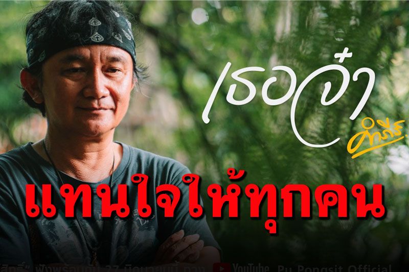 บาดใจทุกถ้อยคำ! 'ปู พงษ์สิทธิ์'ปล่อย'เธอจ๋า' ถึงคนไทยล้มแล้วให้ลุกนะ