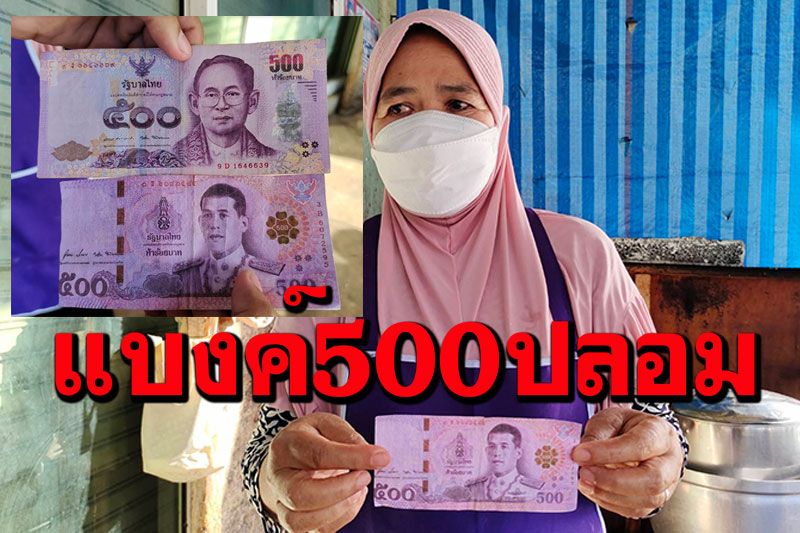 แบงค์500ปลอมระบาด! แม่ค้าขายน้ำเต้าหู้เสียใจ เหมือนโดนซ้ำเติมช่วงโควิด