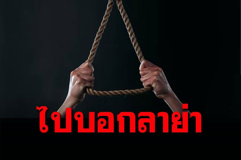 แม่แทบช็อก เปิดประตูห้องน้ำเจอลูกชายผูกคอดับ