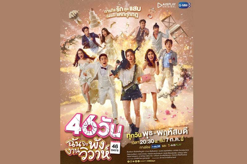 ‘ใบเฟิร์น-มายด์’ประชันบท‘นนกุล-ออฟ’  ในซีรี่ส์‘46 วัน ฉันจะพังงานวิวาห์’