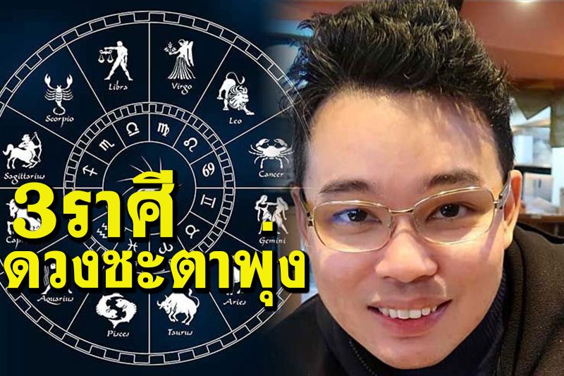 'หมอกฤษณ์ คอนเฟิร์ม'3 ราศีนี้ ดวงชะตาพุ่งแรงมาก จะมีเงินแสนเงินล้าน