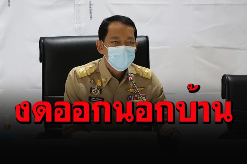 โควิด'สงขลา'พุ่งพรวด 275 ราย ขอความร่วมมืองดออกจากบ้าน 4 ทุ่มถึงตี 4