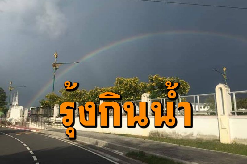 โซเชียลแชร์! ภาพถ่ายรุ้งกินน้ำ เหนือท้องฟ้าเมืองคอน เชื่อเป็นลางดี