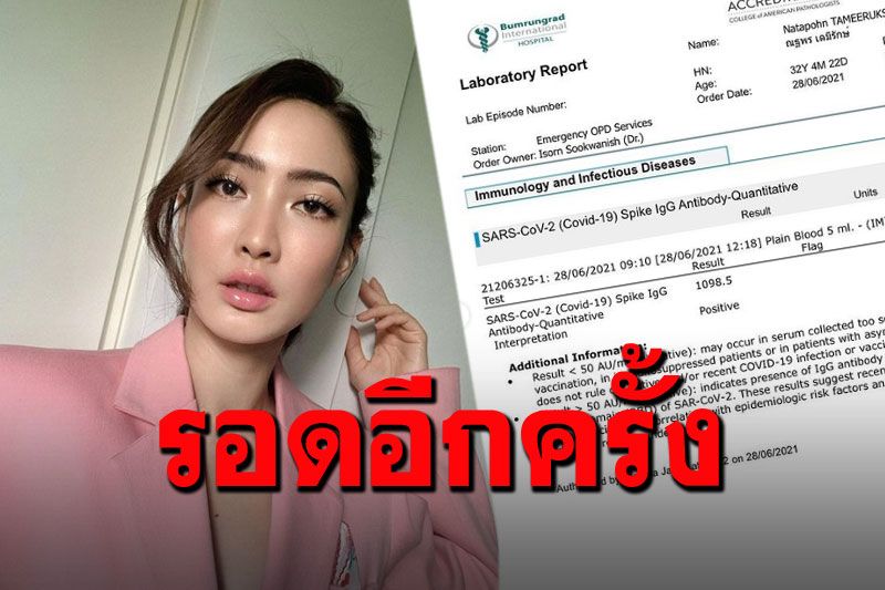'แต้ว'เผยผลตรวจ'ไม่พบเชื้อ' แต่ภูมิคุ้มกันลดลงหลังรับวัคซีน2เข็ม