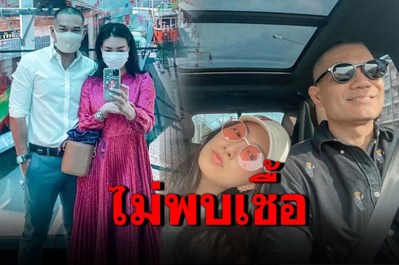 'สารวัตรหมี'หวานใจ'แพนเค้ก'เผยผลตรวจโควิดเป็นลบ