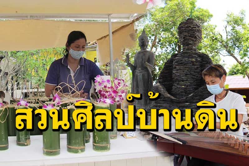 ตลาดนี้มีปราชญ์! 'สวนศิลป์บ้านดิน' เปิดให้เที่ยวชิมช้อปทุกวัน'ศุกร์ เสาร์ อาทิตย์'