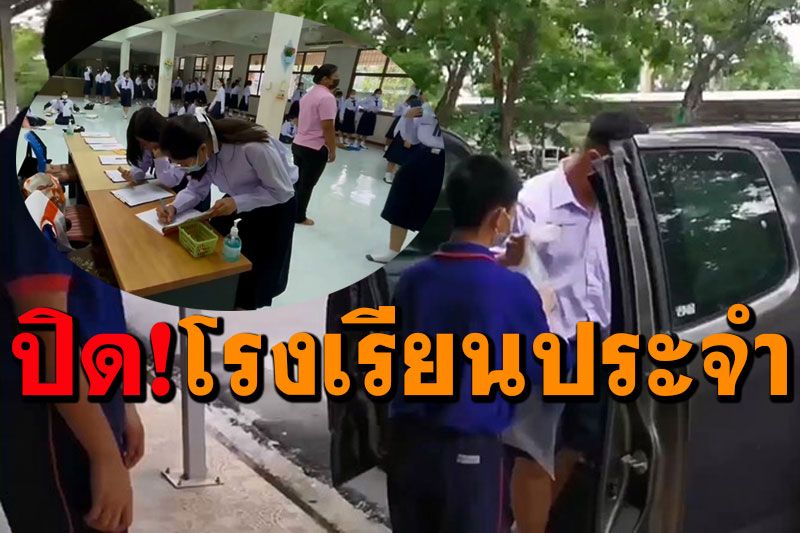 โควิดระบาดเพิ่ม! พิษณุโลกปิดหอพักโรงเรียนประจำ แห่รับบุตรหลานกลับบ้าน