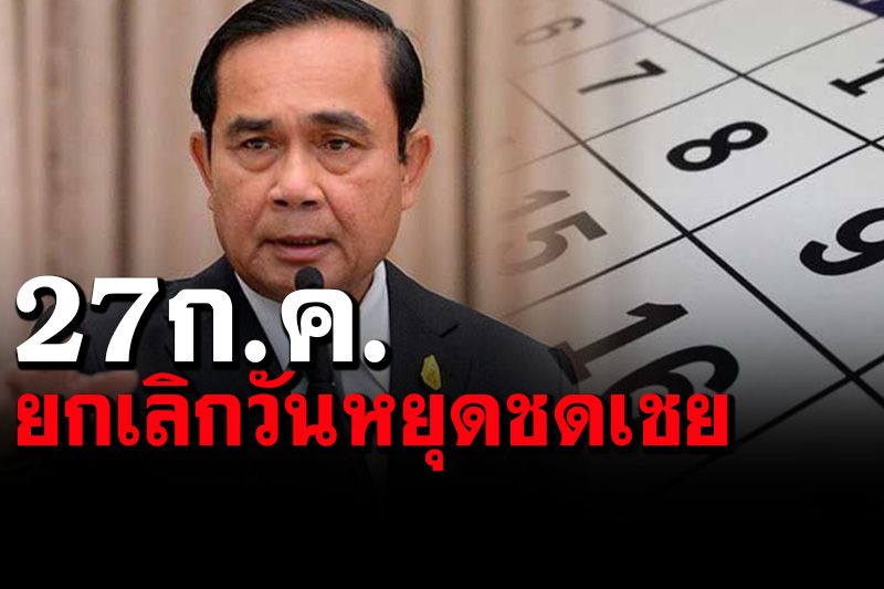 ด่วน! ครม.ยกเลิกวันหยุดชดเชยพิเศษ 27 ก.ค.64 วืดหยุดยาวสกัดคนแห่กลับตจว.