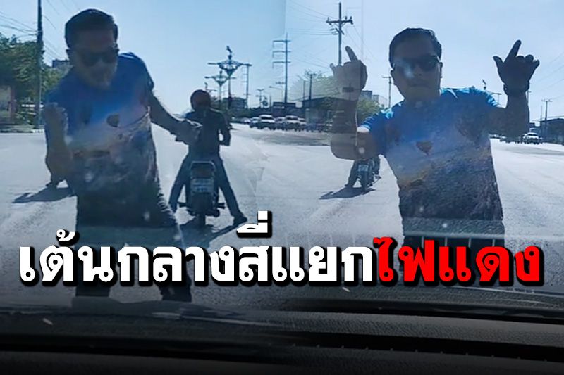 ติดไฟแดงยังไงให้โลกจำ! หนุ่มเมืองคอนลงจากรถโชว์สเต็ปคลายเครียด (คลิป)