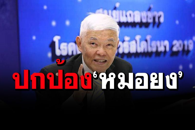 นิสิตเก่า-นิสิตจุฬาฯปัจจุบัน ล่าชื่อปกป้อง'หมอยง'การันตีผลงานเกือบครึ่งศตวรรษ