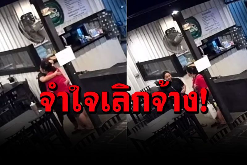 หดหู่ใจ!  นายจ้างกอดร่ำลาลูกน้องจำใจเลิกจ้าง หลังคำสั่งห้ามนั่งกินที่ร้าน-จนรายได้หด