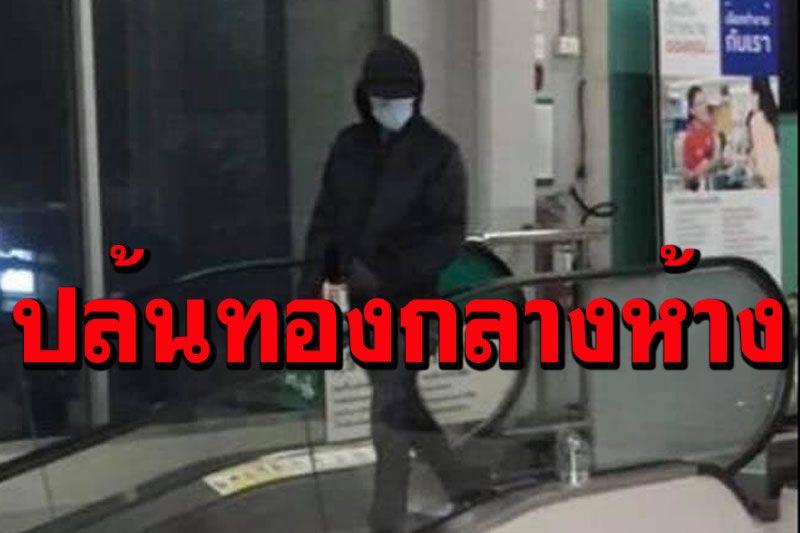 ด่วน! 'ไอ้โม่งดำ'บุกชิงทองกลางห้างคลองสองลำลูกกา โกยได้ 60 บาทหลบหนี