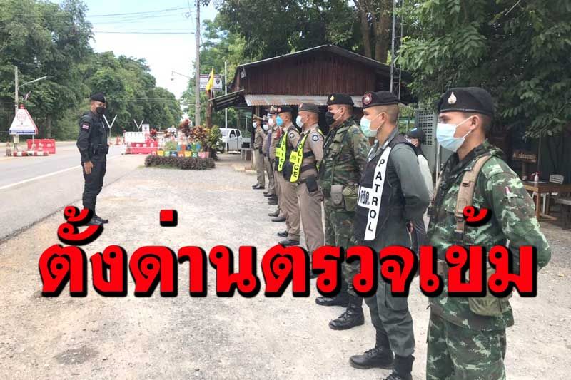 ตำรวจกาญจน์เข้ม ตั้งด่านความมั่นป้องกันลอบเคลื่อนย้ายแรงงาน