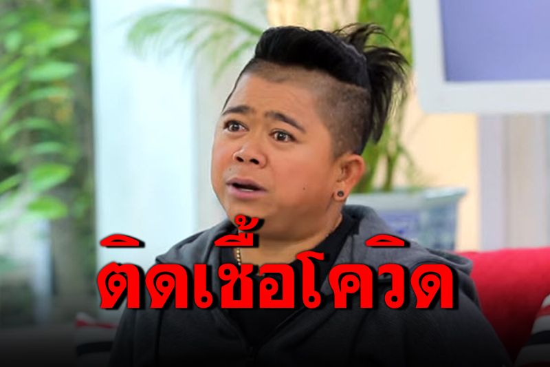 'โก๊ะตี๋'ประกาศติดเชื้อโควิด-19 พร้อมชี้แจงไทมไลน์